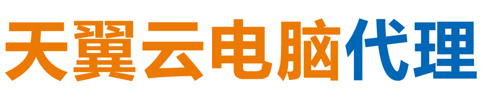 开封天翼云电脑 / 开封云桌面